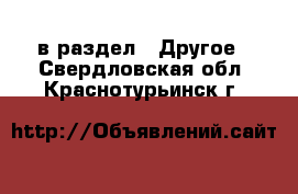  в раздел : Другое . Свердловская обл.,Краснотурьинск г.